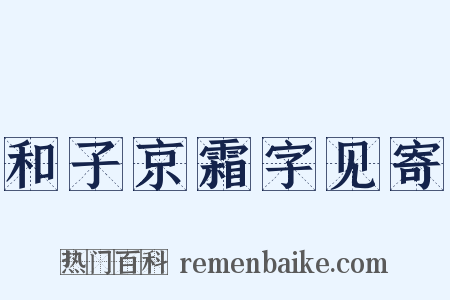 和子京霜字见寄是什么意思的图片